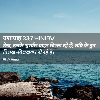 Picture 02 - यशायाह 33:7 HINIRV - देख, उनके शूरवीर - Bible Verse Picture