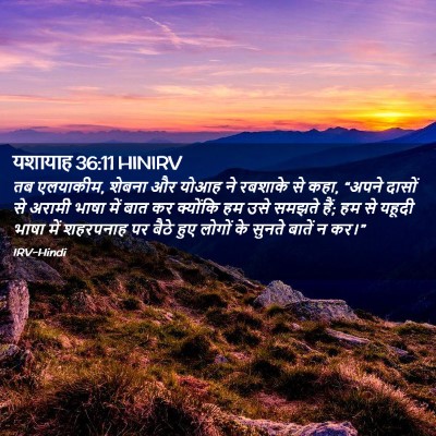 Picture 02 - यशायाह 36:11 HINIRV - तब एलयाकीम, शेबना - Bible Verse Picture