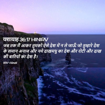 Picture 02 - यशायाह 36:17 HINIRV - जब तक मैं आकर तुमको - Bible Verse Picture