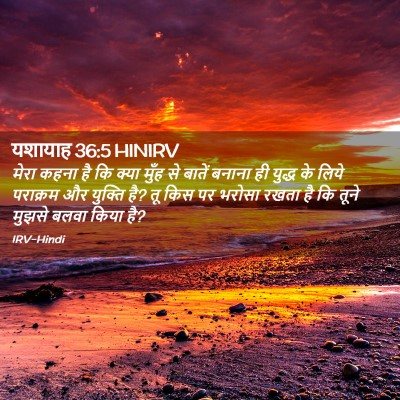 Picture 02 - यशायाह 36:5 HINIRV - मेरा कहना है कि - Bible Verse Picture