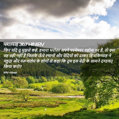 Picture 02 - यशायाह 36:7 HINIRV - फिर यदि तू मुझसे - Bible Verse Picture