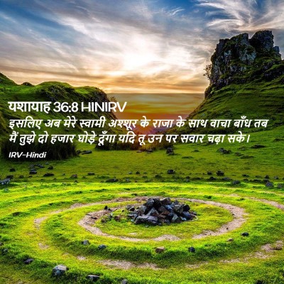 Picture 02 - यशायाह 36:8 HINIRV - इसलिए अब मेरे - Bible Verse Picture