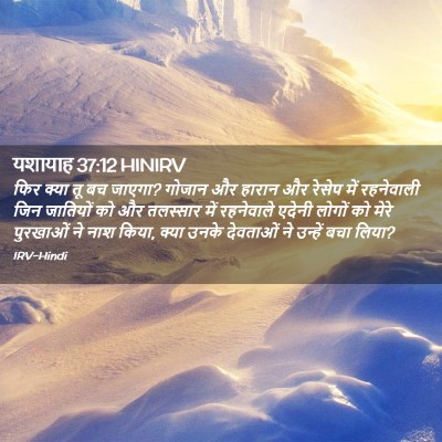 Picture 02 - यशायाह 37:12 HINIRV - फिर क्या तू बच - Bible Verse Picture