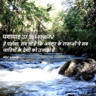 Picture 02 - यशायाह 37:18 HINIRV - हे यहोवा, सच तो है - Bible Verse Picture