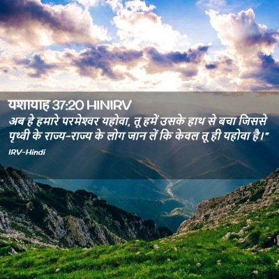 Picture 02 - यशायाह 37:20 HINIRV - अब हे हमारे - Bible Verse Picture