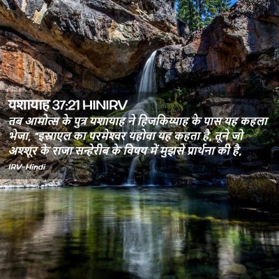 Picture 02 - यशायाह 37:21 HINIRV - तब आमोत्‍स के - Bible Verse Picture