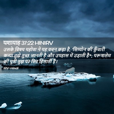 Picture 02 - यशायाह 37:22 HINIRV - उसके विषय यहोवा ने - Bible Verse Picture
