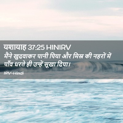 Picture 02 - यशायाह 37:25 HINIRV - मैंने खुदवाकर - Bible Verse Picture