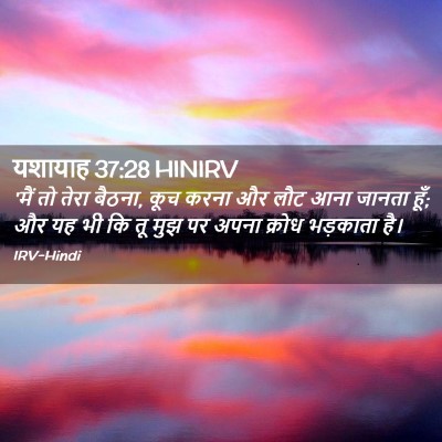 Picture 02 - यशायाह 37:28 HINIRV - 'मैं तो तेरा बैठना, - Bible Verse Picture