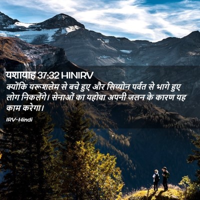 Picture 02 - यशायाह 37:32 HINIRV - क्योंकि यरूशलेम - Bible Verse Picture