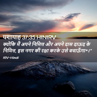 Picture 02 - यशायाह 37:35 HINIRV - क्योंकि मैं अपने - Bible Verse Picture