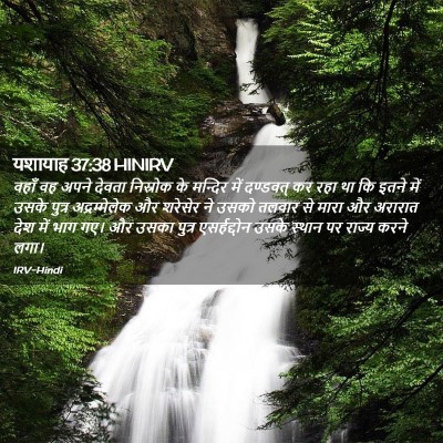 Picture 02 - यशायाह 37:38 HINIRV - वहाँ वह अपने देवता - Bible Verse Picture