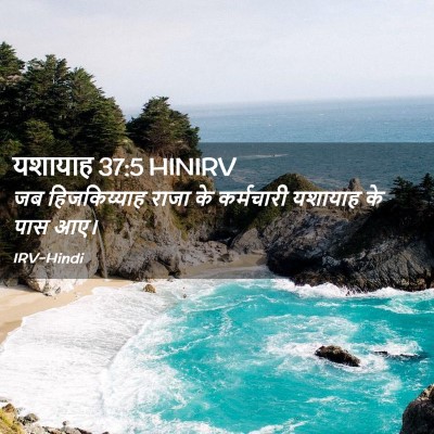 Picture 02 - यशायाह 37:5 HINIRV - जब हिजकिय्याह - Bible Verse Picture
