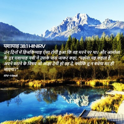 Picture 02 - यशायाह 38:1 HINIRV - उन दिनों में - Bible Verse Picture
