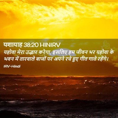 Picture 02 - यशायाह 38:20 HINIRV - यहोवा मेरा उद्धार - Bible Verse Picture