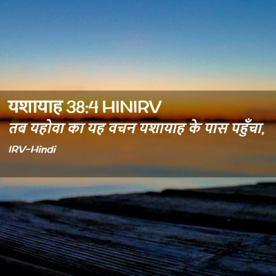 Picture 02 - यशायाह 38:4 HINIRV - तब यहोवा का यह वचन - Bible Verse Picture