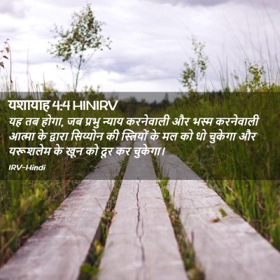 Picture 02 - यशायाह 4:4 HINIRV - यह तब होगा, जब - Bible Verse Picture
