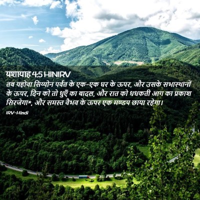 Picture 02 - यशायाह 4:5 HINIRV - तब यहोवा सिय्योन - Bible Verse Picture