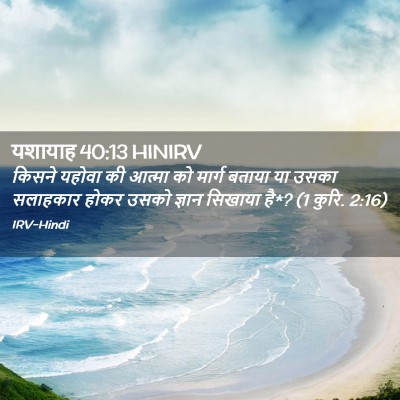 Picture 02 - यशायाह 40:13 HINIRV - किसने यहोवा की - Bible Verse Picture