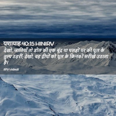 Picture 02 - यशायाह 40:15 HINIRV - देखो, जातियाँ तो - Bible Verse Picture