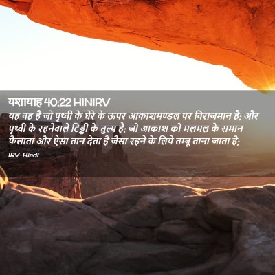 Picture 02 - यशायाह 40:22 HINIRV - यह वह है जो पृथ्वी - Bible Verse Picture