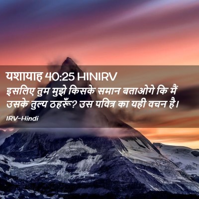 Picture 02 - यशायाह 40:25 HINIRV - इसलिए तुम मुझे - Bible Verse Picture