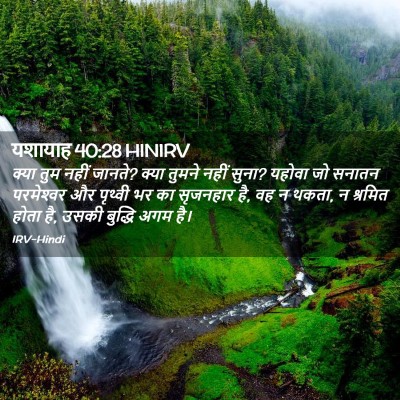 Picture 02 - यशायाह 40:28 HINIRV - क्या तुम नहीं - Bible Verse Picture