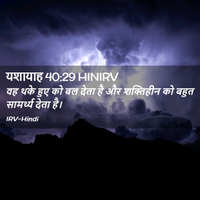 Picture 02 - यशायाह 40:29 HINIRV - वह थके हुए को बल - Bible Verse Picture