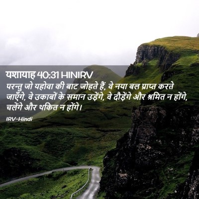 Picture 02 - यशायाह 40:31 HINIRV - परन्तु जो यहोवा की - Bible Verse Picture