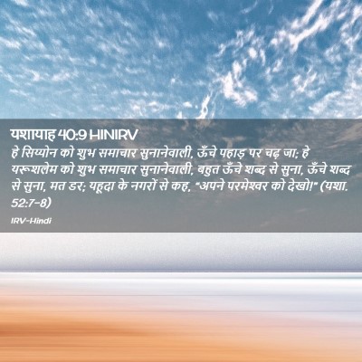 Picture 02 - यशायाह 40:9 HINIRV - हे सिय्योन को शुभ - Bible Verse Picture
