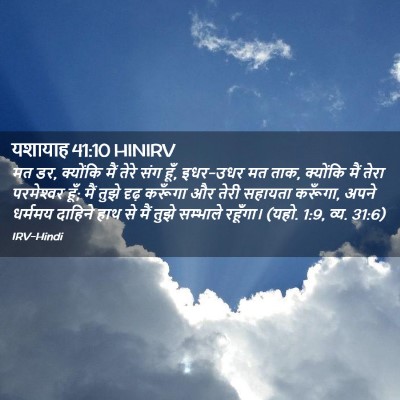 Picture 02 - यशायाह 41:10 HINIRV - मत डर, क्योंकि मैं - Bible Verse Picture