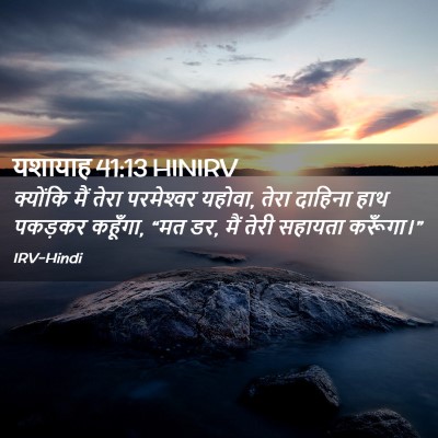 Picture 02 - यशायाह 41:13 HINIRV - क्योंकि मैं तेरा - Bible Verse Picture
