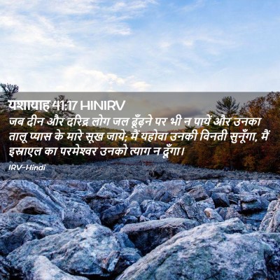 Picture 02 - यशायाह 41:17 HINIRV - जब दीन और दरिद्र - Bible Verse Picture