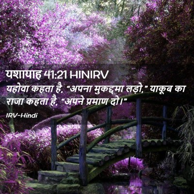 Picture 02 - यशायाह 41:21 HINIRV - यहोवा कहता है, - Bible Verse Picture