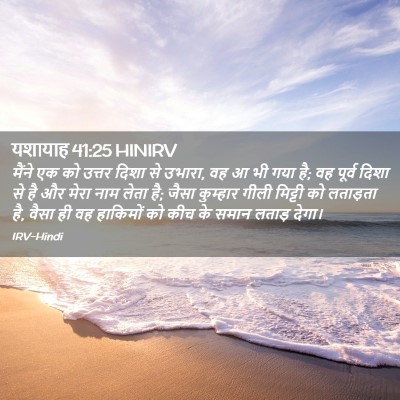Picture 02 - यशायाह 41:25 HINIRV - मैंने एक को उत्तर - Bible Verse Picture