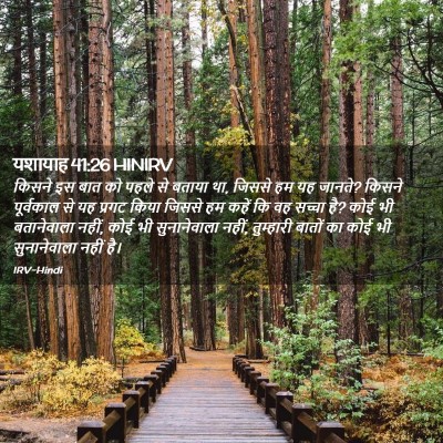 Picture 02 - यशायाह 41:26 HINIRV - किसने इस बात को - Bible Verse Picture