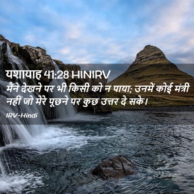 Picture 02 - यशायाह 41:28 HINIRV - मैंने देखने पर भी - Bible Verse Picture