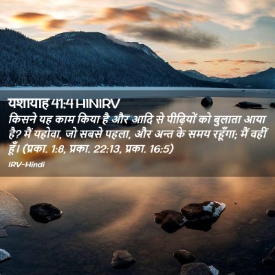 Picture 02 - यशायाह 41:4 HINIRV - किसने यह काम किया - Bible Verse Picture