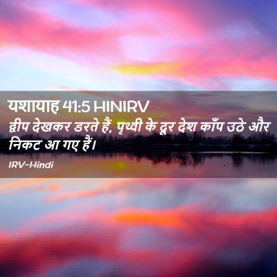 Picture 02 - यशायाह 41:5 HINIRV - द्वीप देखकर डरते - Bible Verse Picture