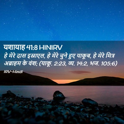 Picture 02 - यशायाह 41:8 HINIRV - हे मेरे दास - Bible Verse Picture