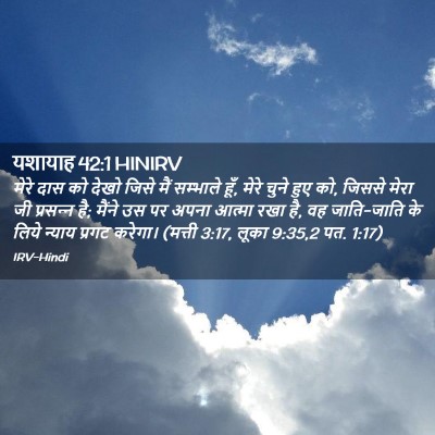 Picture 02 - यशायाह 42:1 HINIRV - मेरे दास को देखो - Bible Verse Picture
