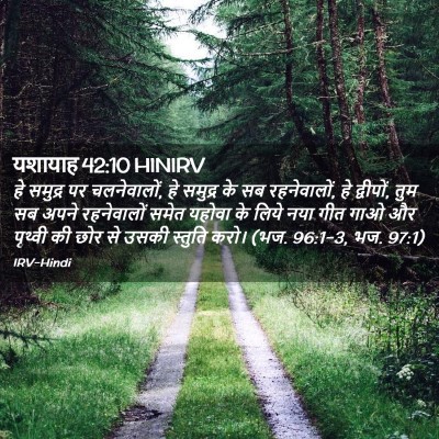 Picture 02 - यशायाह 42:10 HINIRV - हे समुद्र पर - Bible Verse Picture