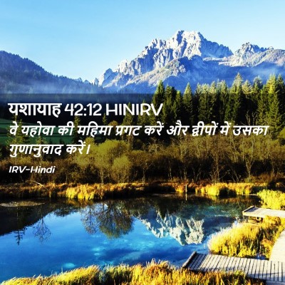 Picture 02 - यशायाह 42:12 HINIRV - वे यहोवा की महिमा - Bible Verse Picture