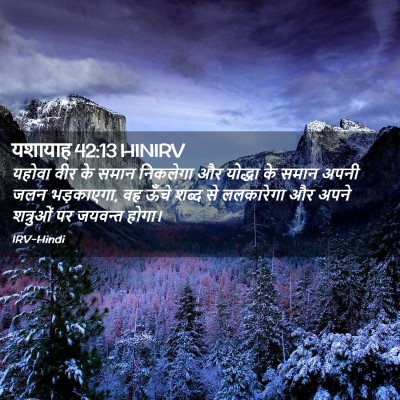 Picture 02 - यशायाह 42:13 HINIRV - यहोवा वीर के समान - Bible Verse Picture