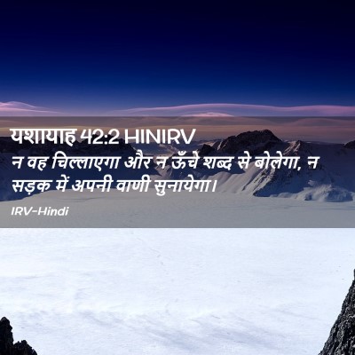 Picture 02 - यशायाह 42:2 HINIRV - न वह चिल्लाएगा और न - Bible Verse Picture