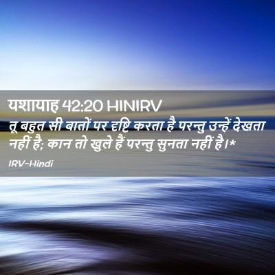 Picture 02 - यशायाह 42:20 HINIRV - तू बहुत सी बातों पर - Bible Verse Picture