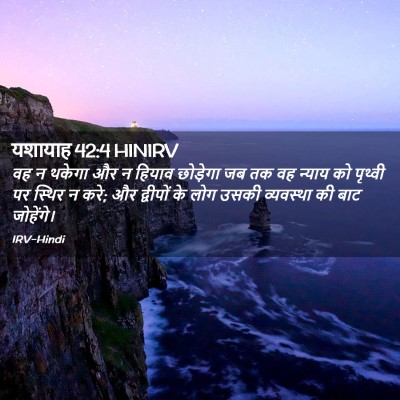 Picture 02 - यशायाह 42:4 HINIRV - वह न थकेगा और न - Bible Verse Picture