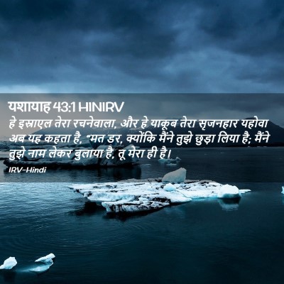 Picture 02 - यशायाह 43:1 HINIRV - हे इस्राएल तेरा - Bible Verse Picture