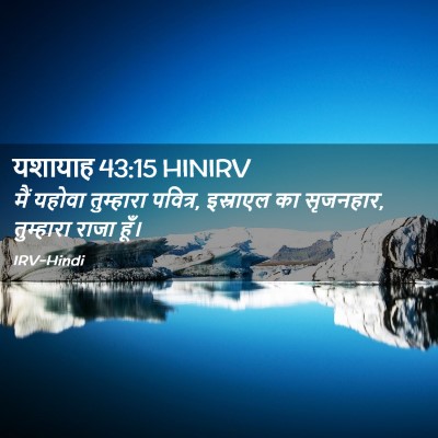 Picture 02 - यशायाह 43:15 HINIRV - मैं यहोवा - Bible Verse Picture