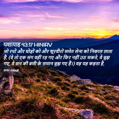 Picture 02 - यशायाह 43:17 HINIRV - जो रथों और घोड़ों - Bible Verse Picture